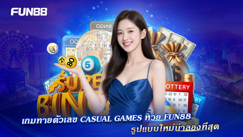 Casual Games หวย FUN88