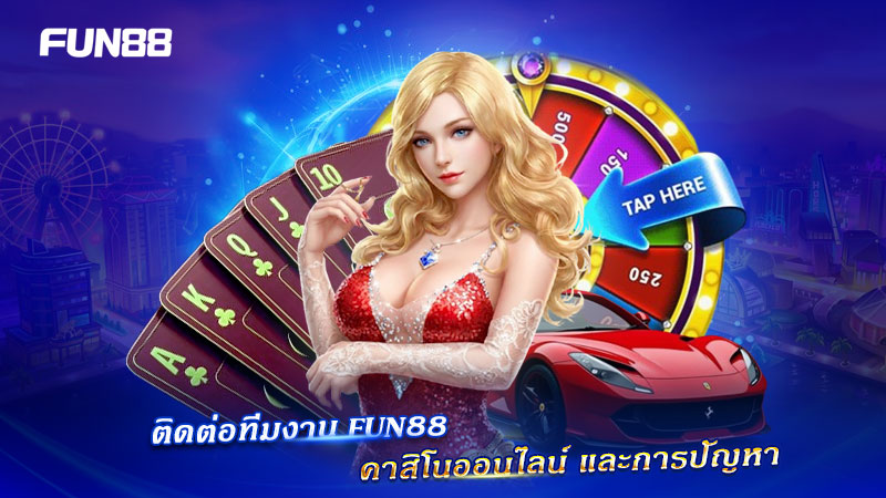 ติดต่อทีมงาน FUN88 คาสิโนออนไลน์ ติดต่อทีมงาน FUN88 คาสิโนออนไลน์