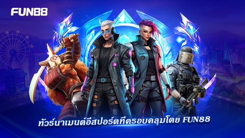 FUN88 ครอบคลุมอีสปอร์ตระดับโลก