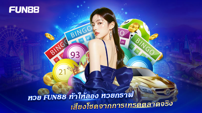หวยกราฟ FUN88 เทรดตลาดจริง