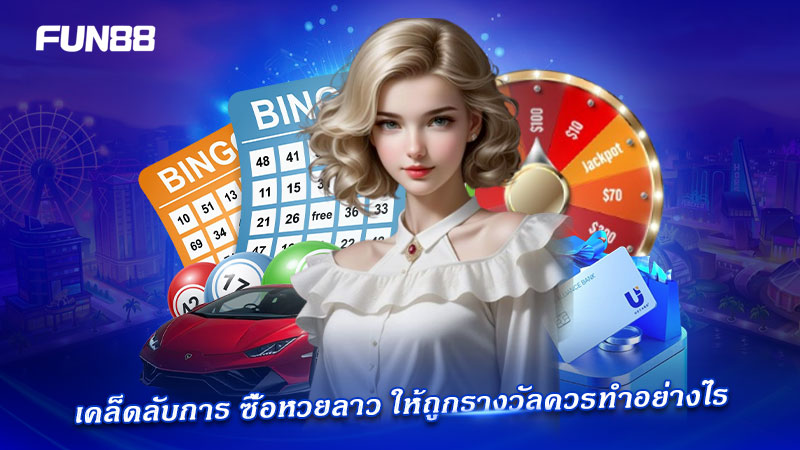 FUN88 หวยลาวยอดนิยม