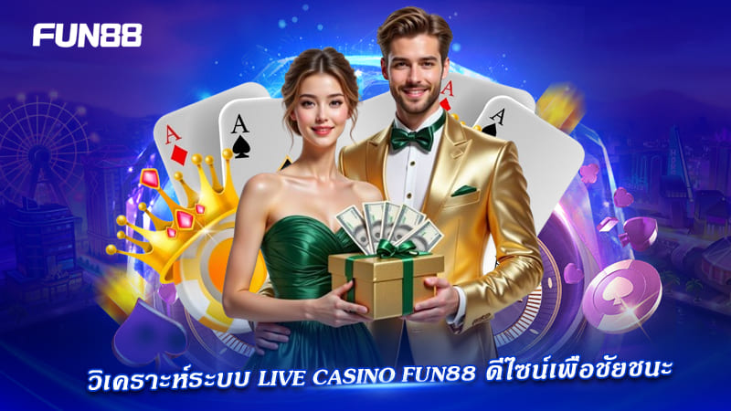 ระบบ Live Casino FUN88 ใช้งานง่าย