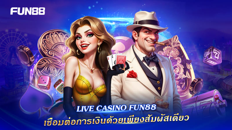 FUN88 เชื่อมต่อการเงินแบบ One Touch