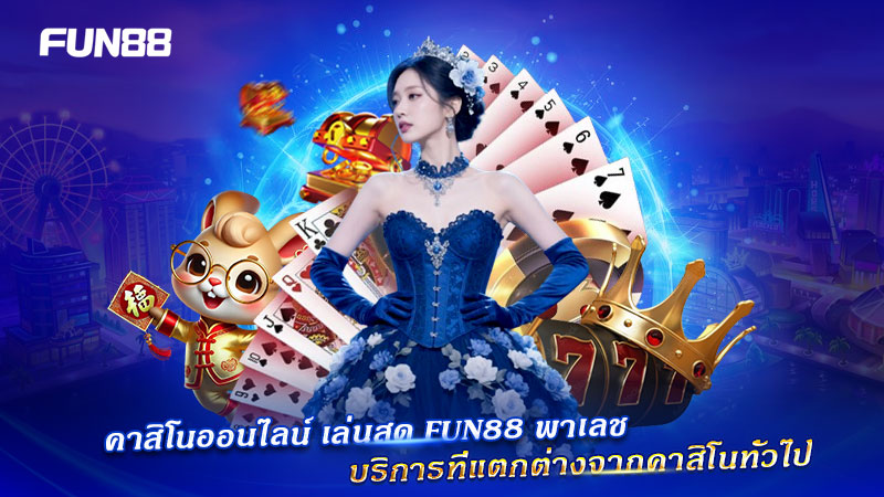 คาสิโนสด FUN88 พาเลช บริการพรีเมียม คาสิโนสด FUN88 พาเลช บริการพรีเมียม
