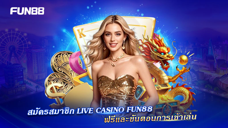 ขั้นตอนเข้าเล่น Live Casino FUN88