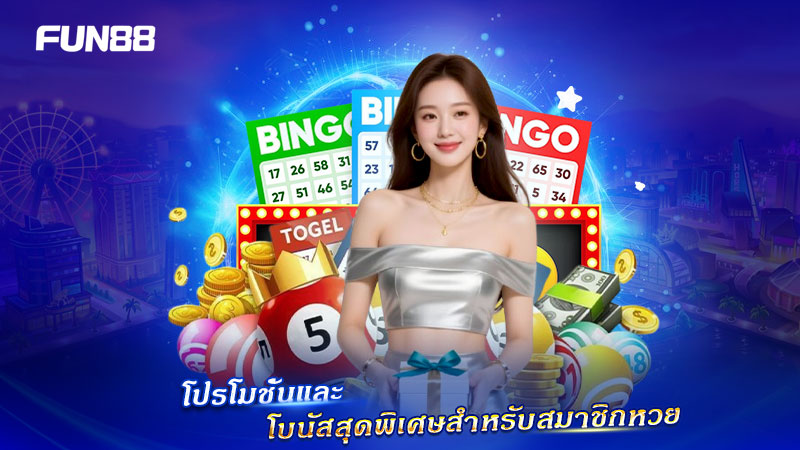 โปรเด็ดสำหรับสมาชิกหวย FUN88 โปรเด็ดสำหรับสมาชิกหวย FUN88