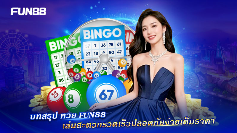 สรุปหวย FUN88 ปลอดภัยจ่ายเต็ม