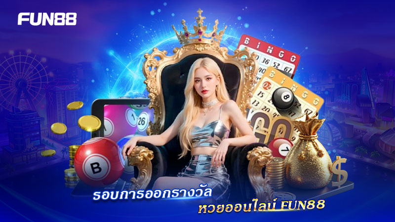 หวยออนไลน์ FUN88 ออกรางวัลเมื่อไร หวยออนไลน์ FUN88 ออกรางวัลเมื่อไร