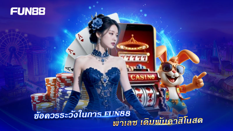 ข้อควรระวัง เดิมพัน FUN88 พาเลช ข้อควรระวัง เดิมพัน FUN88 พาเลช