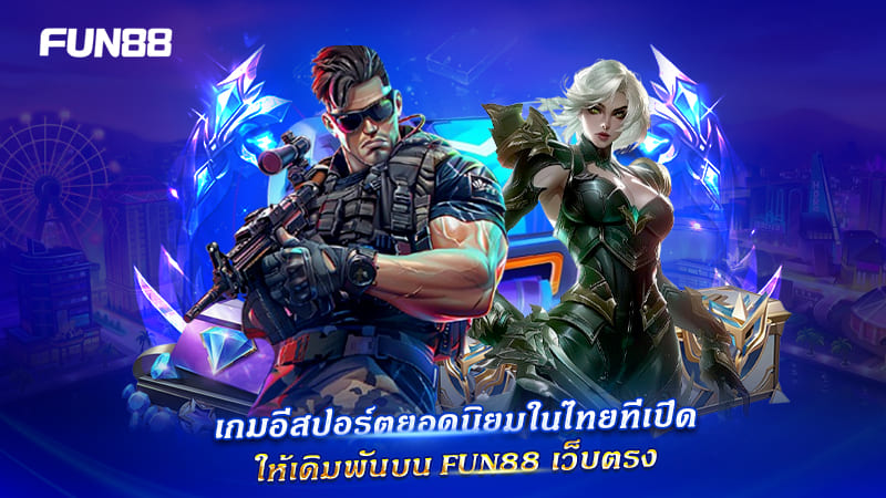 เดิมพันอีสปอร์ต FUN88 เว็บตรง
