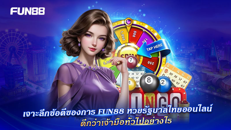 FUN88 หวยไทยออนไลน์