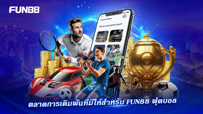 FUN88 ฟุตบอล ตลาดเรียลไทม์