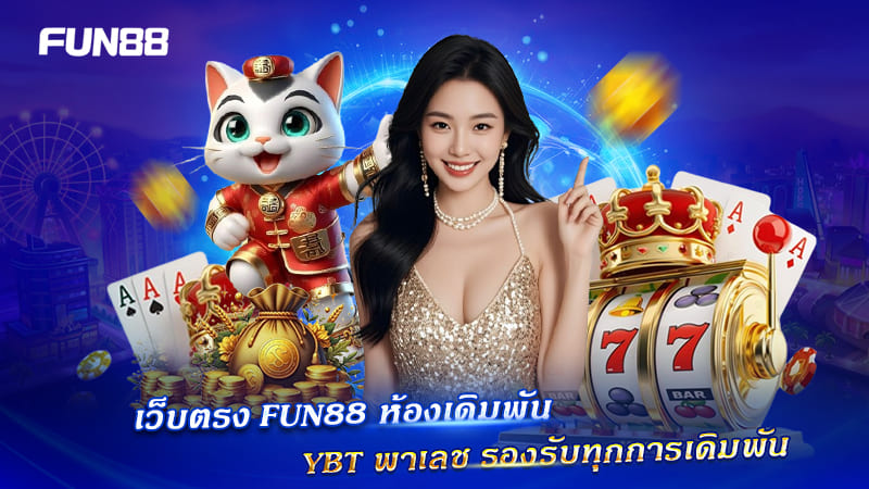 ห้องเดิมพัน YBT Palace เล่นได้ครบที่ FUN88