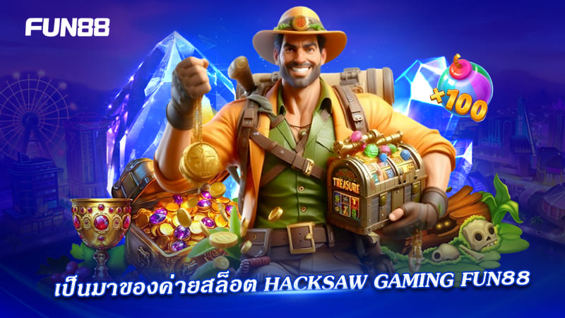 ที่มาค่ายสล็อต Hacksaw Gaming FUN88