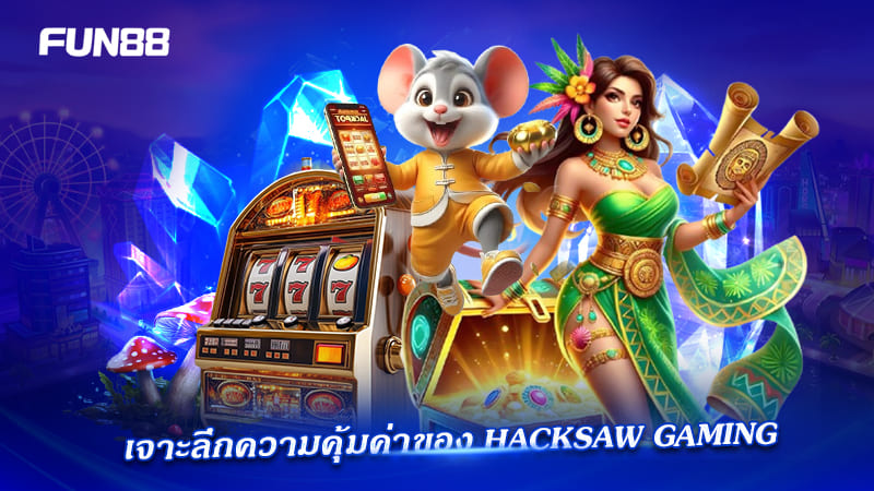 จุดเด่น Hacksaw Gaming ที่ควรรู้