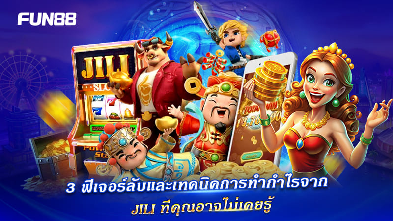 เคล็ดลับเล่น JILI ให้ได้เปรียบ