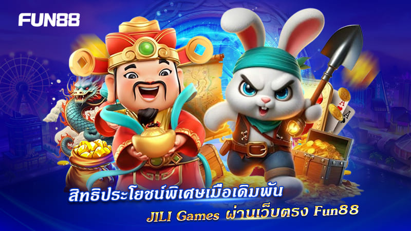สิทธิพิเศษ JILI Games เมื่อเล่นที่ Fun88