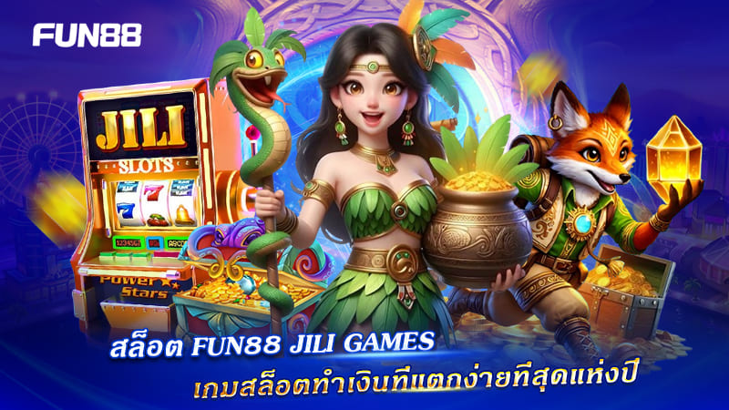 รีวิวเกมเด็ด JILI Slots บน Fun88