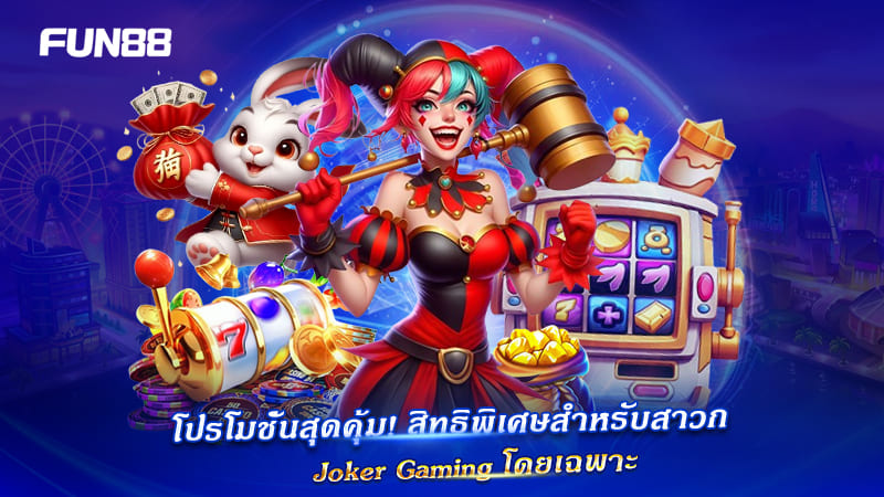 สิทธิพิเศษสำหรับสมาชิก Joker