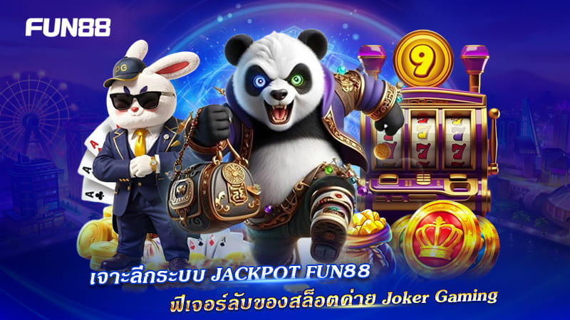 ระบบ Jackpot Shared ของ Joker Gaming