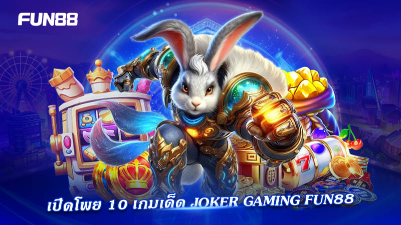 10 เกมเด็ด สล็อต Joker