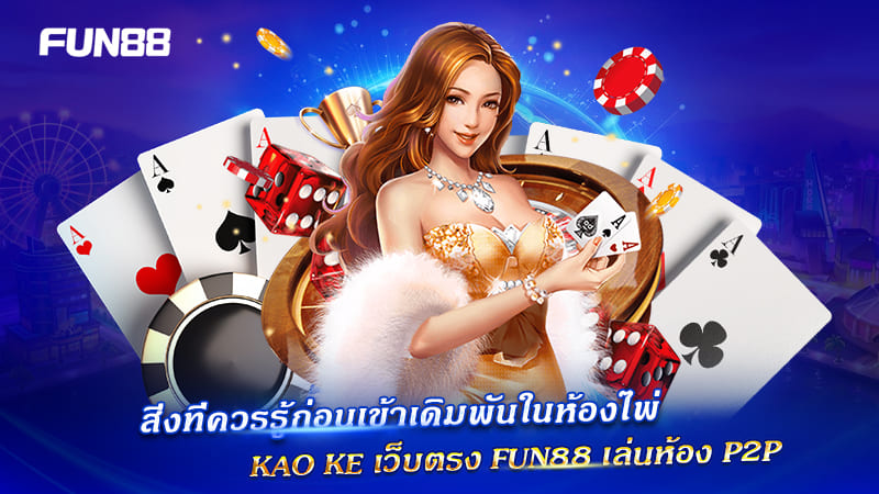 kao ke p2p fun88 แตกต่างจากเดิมอย่างไร