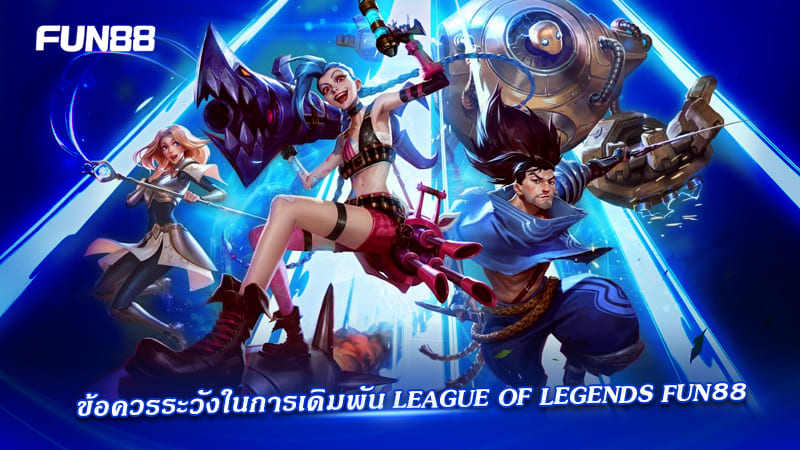 League of Legends Fun88 เกม MOBA