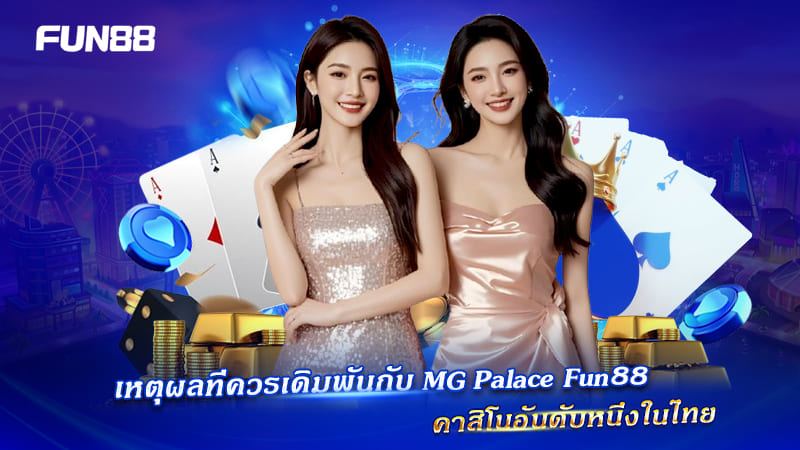 MG Palace Fun88 คาสิโนคุณภาพ