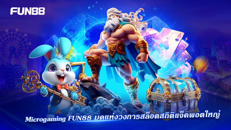 Microgaming FUN88 ค่ายสล็อตระดับโลก