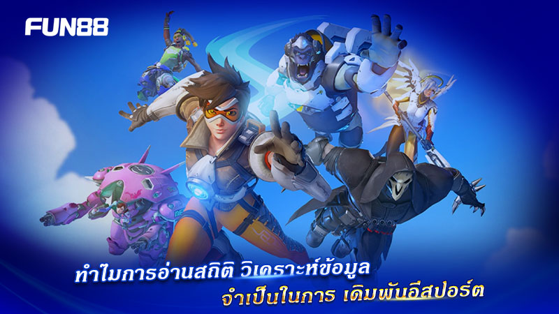 วิเคราะห์ Overwatch Fun88