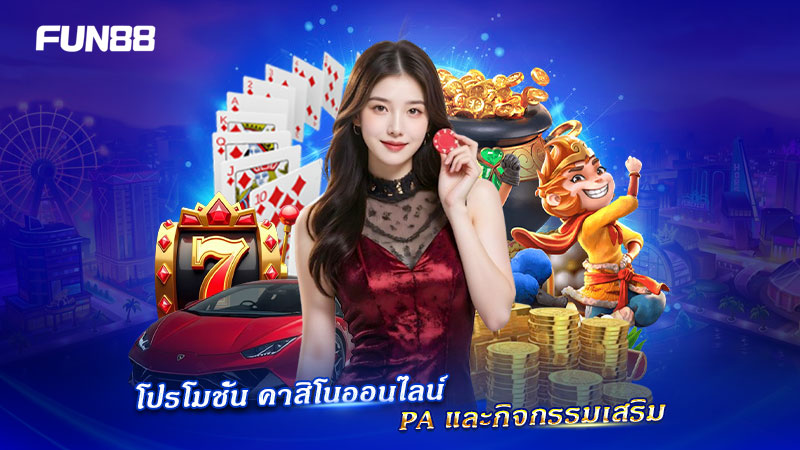 โปรโมชั่น คาสิโนออนไลน์ PA