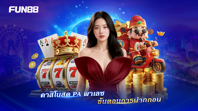 ระบบการเงิน PA พาเลซ สะดวก