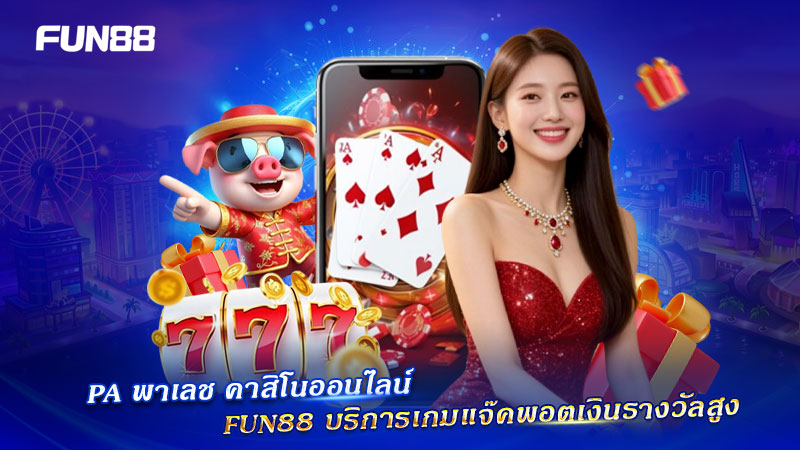 PA พาเลช คาสิโนเงินรางวัลสูง