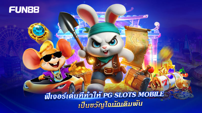 ฟีเจอร์เด่น pg slots mobile เล่นง่าย