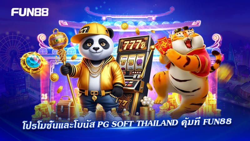 โปรโมชั่น pg soft thailand คุ้มที่ FUN88