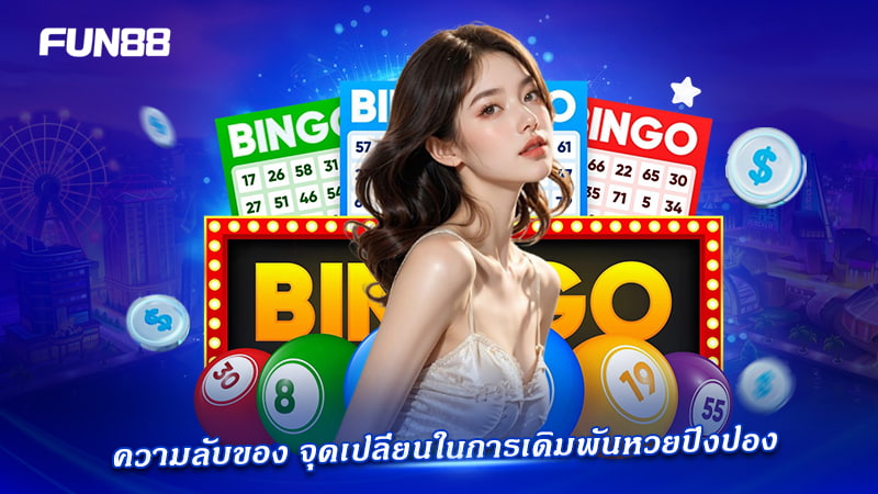 หวยปิงปองออนไลน์ FUN88 88 รอบ