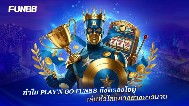เหตุผลที่ Play’n GO FUN88 ยอดนิยม