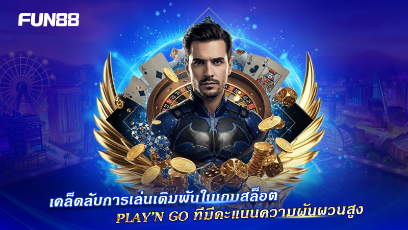เทคนิคเล่น Play’n GO ความผันผวนสูง
