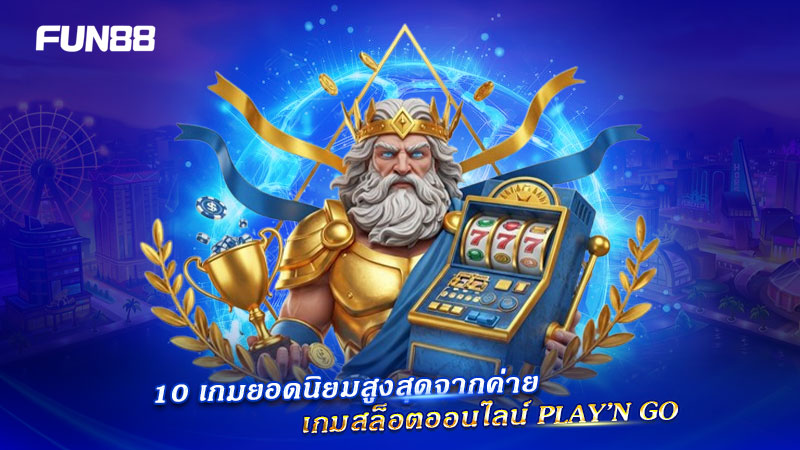 เกมยอดนิยม Play’n GO
