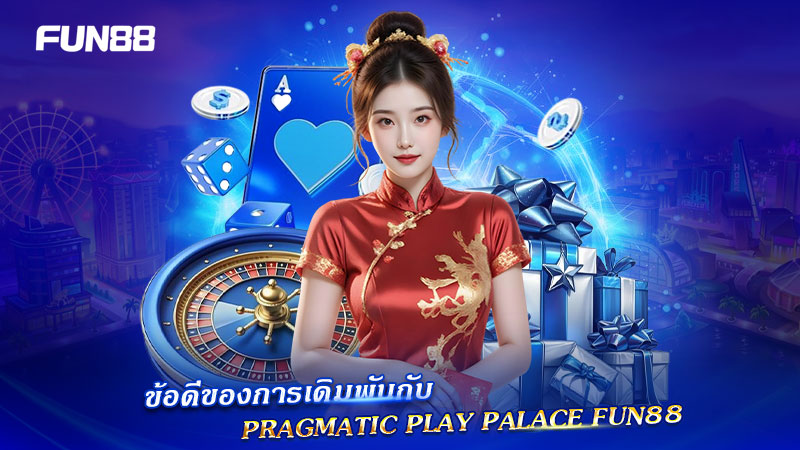 ข้อดีของ PP พาเลช บน FUN88 ข้อดีของ PP พาเลช บน FUN88