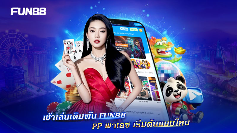 วิธีเข้าเล่น PP พาเลช FUN88 วิธีเข้าเล่น PP พาเลช FUN88