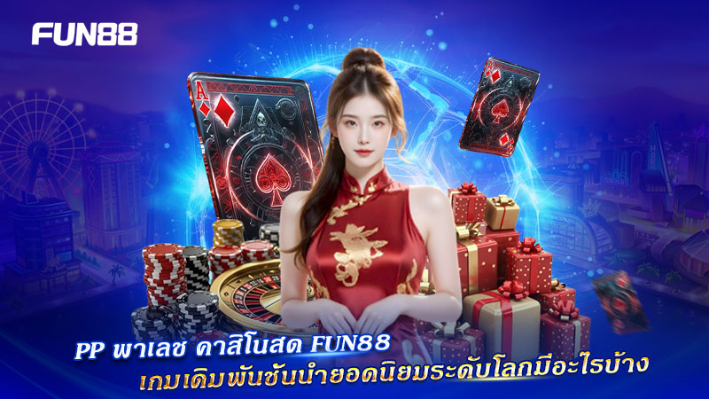 PP พาเลช คาสิโนสด เกมดังระดับโลก PP พาเลช คาสิโนสด เกมดังระดับโลก