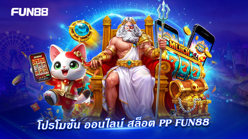 โปรโมชั่น สล็อต PP ออนไลน์ ที่ FUN88