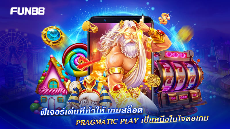 ฟีเจอร์เด่น สล็อตพีพี เล่นสนุก