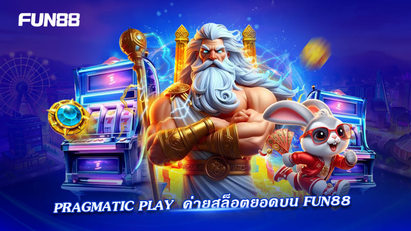 PP สล็อตออนไลน์ มาแรง ใน fun88