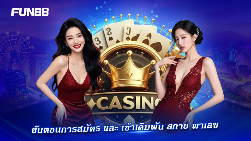 วิธีเริ่มเดิมพัน SA Palace วิธีเริ่มเดิมพัน SA Palace