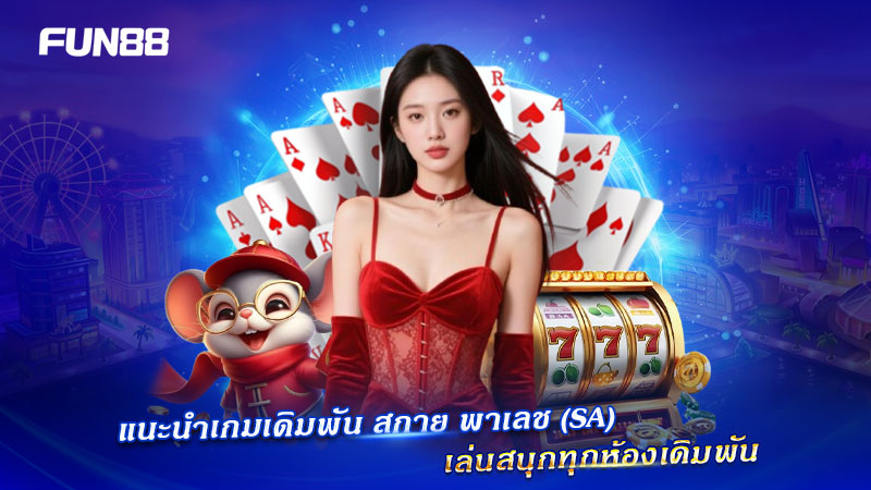 เกมเดิมพัน สกาย พาเลช (SA) ยอดนิยม เกมเดิมพัน สกาย พาเลช (SA) ยอดนิยม