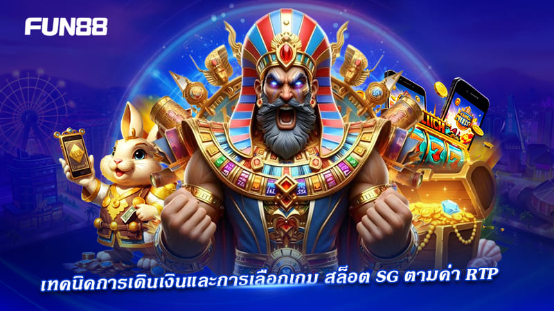 เทคนิคเลือกเกม SG ตามค่า RTP เทคนิคเลือกเกม SG ตามค่า RTP
