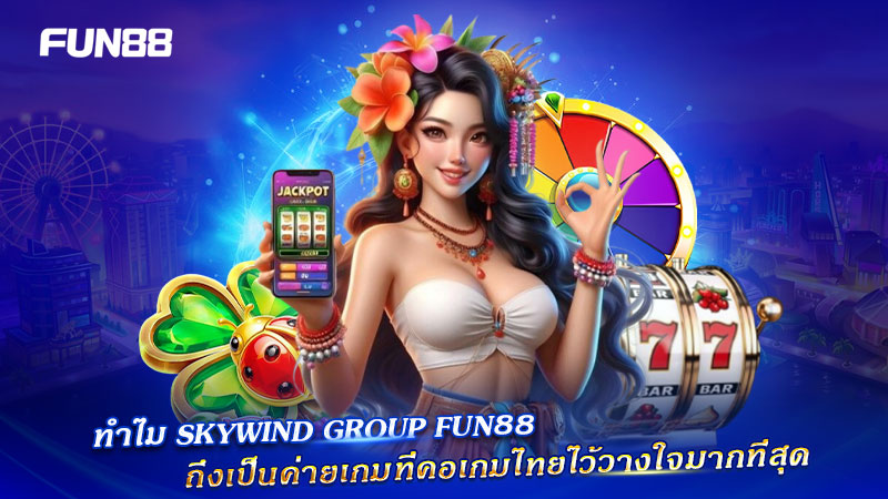 Skywind FUN88 ค่ายเกมที่คนไทยเชื่อถือ Skywind FUN88 ค่ายเกมที่คนไทยเชื่อถือ