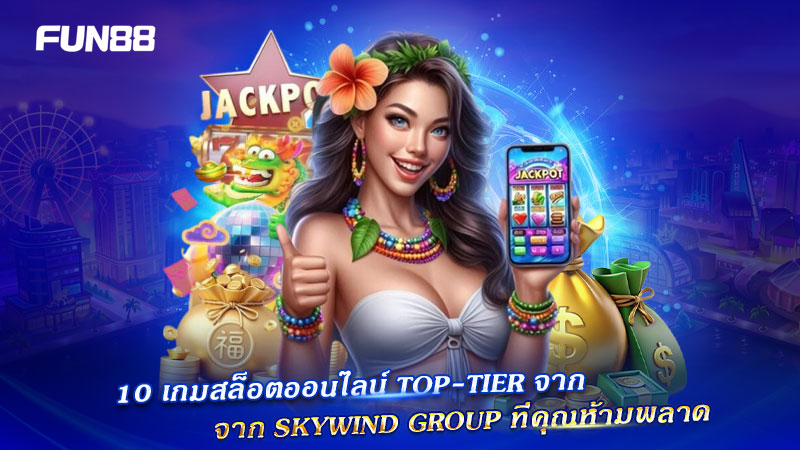 สล็อต Top-Tier Skywind สล็อต Top-Tier Skywind